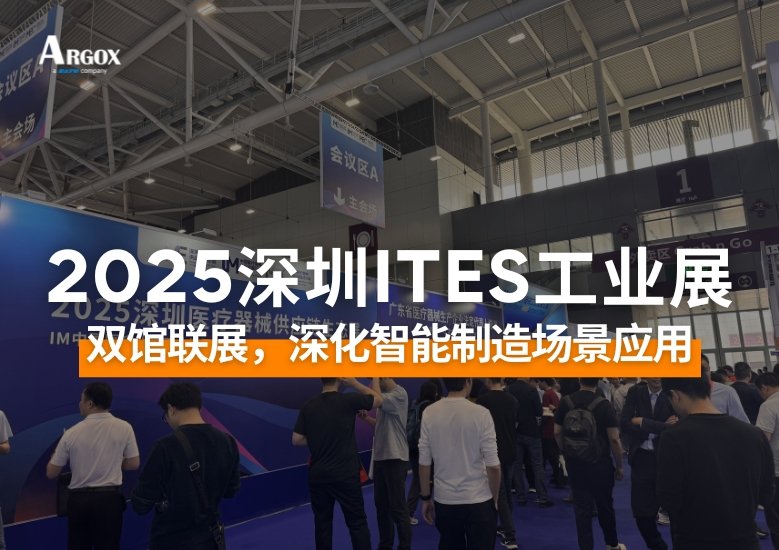 ARGOX亮相2025深圳ITES工业展｜双馆联展，深化智能制造场景应用