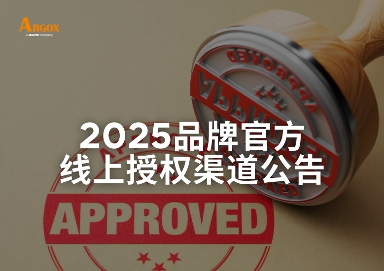ARGOX 2025 品牌官方线上授权渠道公告