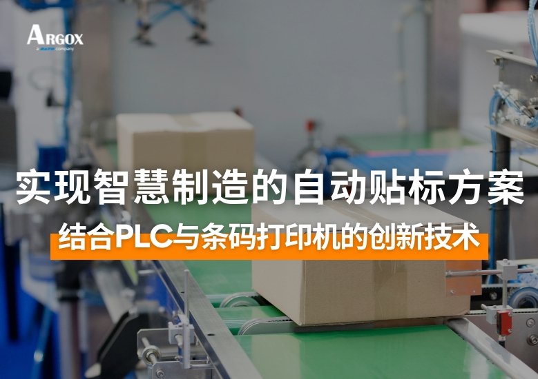 实现智慧制造的自动贴标方案：结合PLC与条码打印机的创新技术