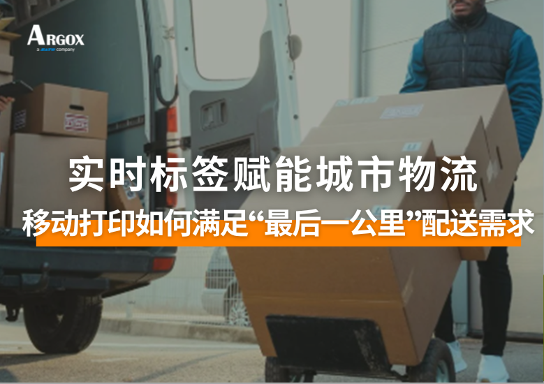 實時面單標簽加速城市物流：移動打印如何滿足“最后一公里”配送需求