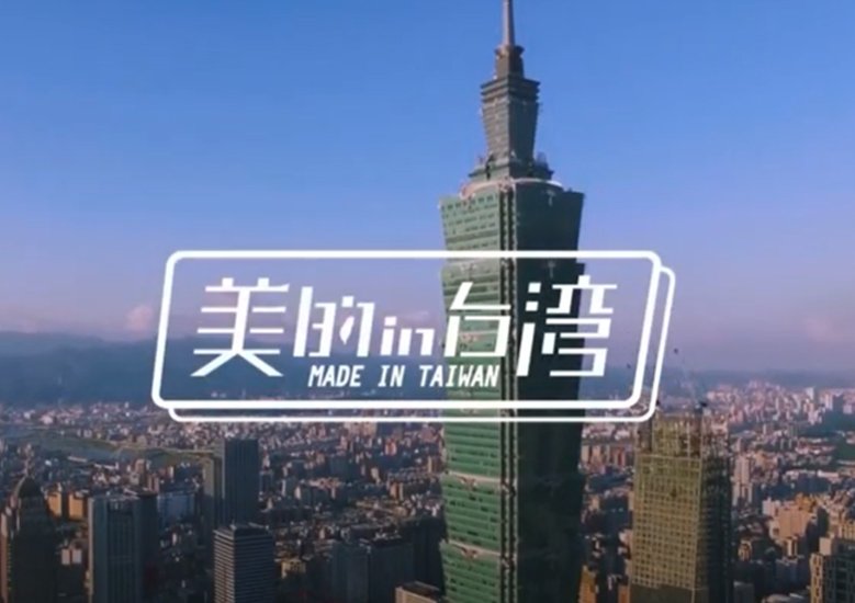 【美的in台灣 Made in Taiwan】節目專訪立象科技