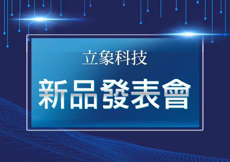 【公告】立象科技舉辦新品發表會