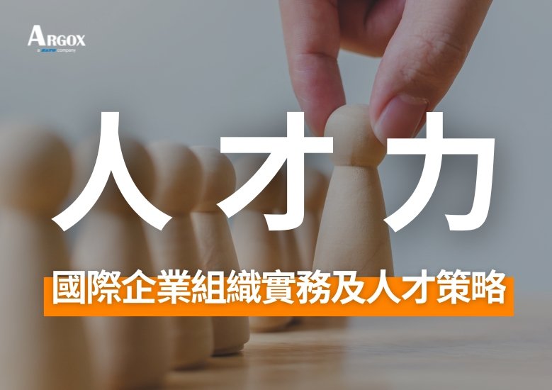 打造「人才力」：企業文化持續演進