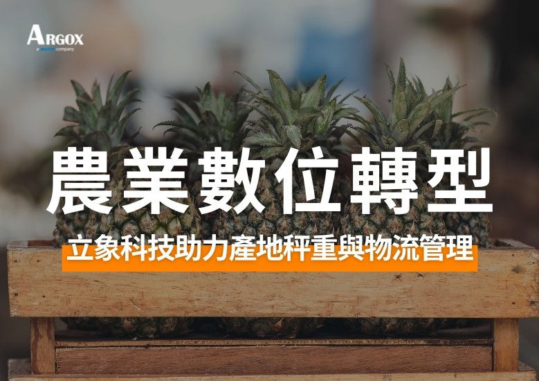 農業數位轉型：立象科技條碼印表機助力產地裝箱秤重管理