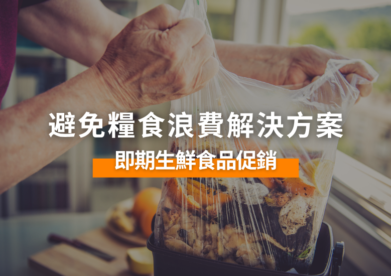 避免糧食浪費解決⽅案:即期生鮮食品促銷