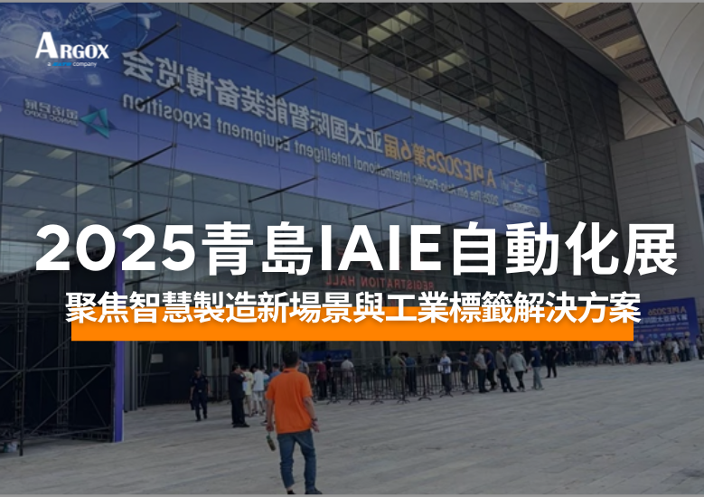 ARGOX 亮相 IAIE 青島自動化展,聚焦智慧製造新場景與工業標籤解決方案